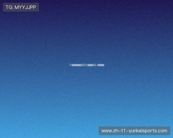 14万的进口七座SUV 双龙途凌XLV车展上市